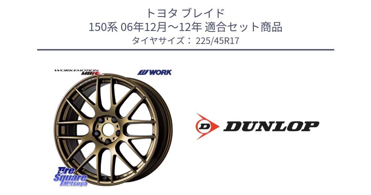 トヨタ ブレイド 150系 06年12月～12年 用セット商品です。ワーク EMOTION エモーション M8R 17インチ と 23年製 AO2 SPORT MAXX RT アウディ承認 並行 225/45R17 の組合せ商品です。