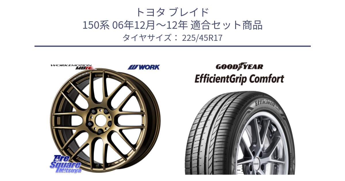 トヨタ ブレイド 150系 06年12月～12年 用セット商品です。ワーク EMOTION エモーション M8R 17インチ と EffcientGrip Comfort サマータイヤ 225/45R17 の組合せ商品です。