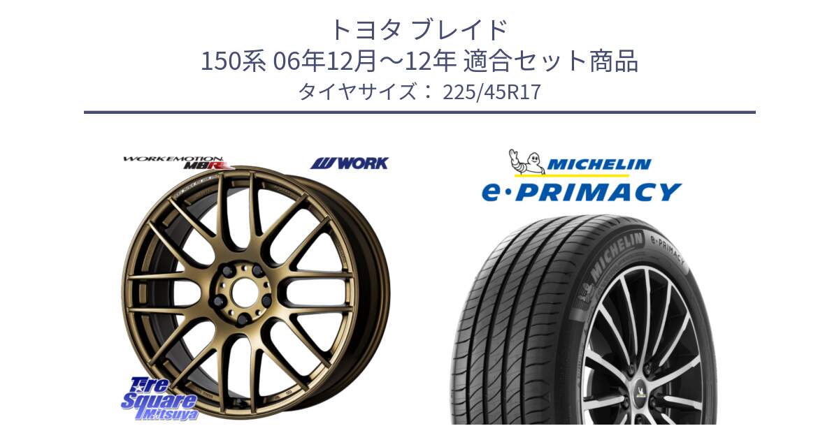 トヨタ ブレイド 150系 06年12月～12年 用セット商品です。ワーク EMOTION エモーション M8R 17インチ と e PRIMACY Eプライマシー 94W XL 正規 225/45R17 の組合せ商品です。