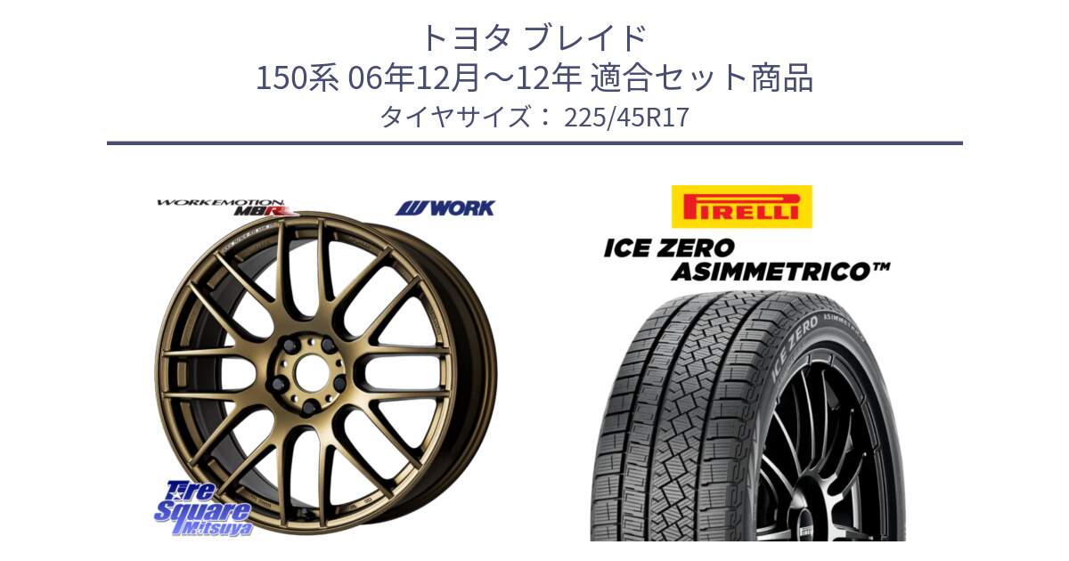 トヨタ ブレイド 150系 06年12月～12年 用セット商品です。ワーク EMOTION エモーション M8R 17インチ と ICE ZERO ASIMMETRICO スタッドレス 225/45R17 の組合せ商品です。