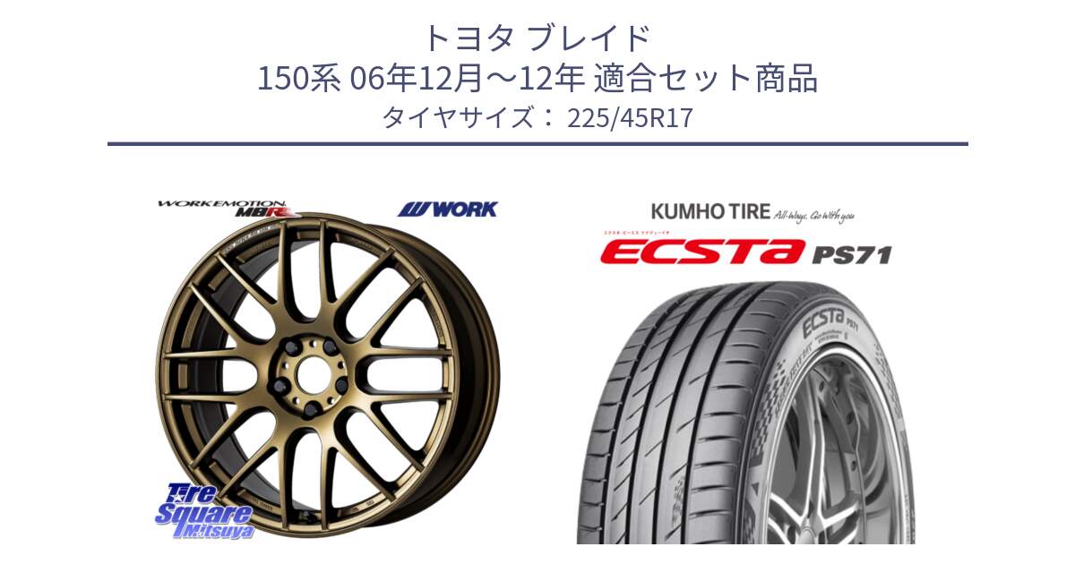 トヨタ ブレイド 150系 06年12月～12年 用セット商品です。ワーク EMOTION エモーション M8R 17インチ と ECSTA PS71 エクスタ サマータイヤ 225/45R17 の組合せ商品です。