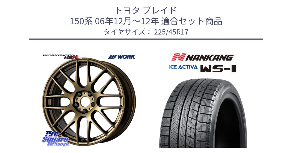 トヨタ ブレイド 150系 06年12月～12年 用セット商品です。ワーク EMOTION エモーション M8R 17インチ と WS-1 スタッドレス  2023年製 225/45R17 の組合せ商品です。