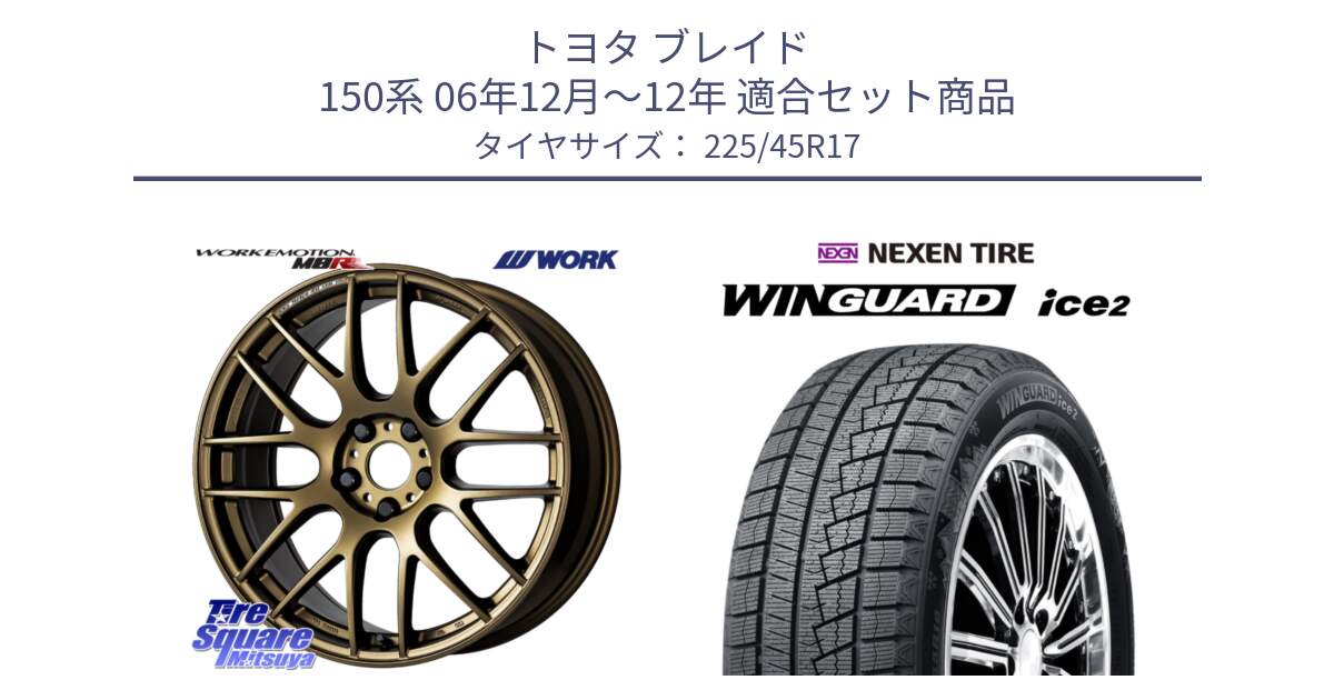 トヨタ ブレイド 150系 06年12月～12年 用セット商品です。ワーク EMOTION エモーション M8R 17インチ と WINGUARD ice2 スタッドレス  2024年製 225/45R17 の組合せ商品です。