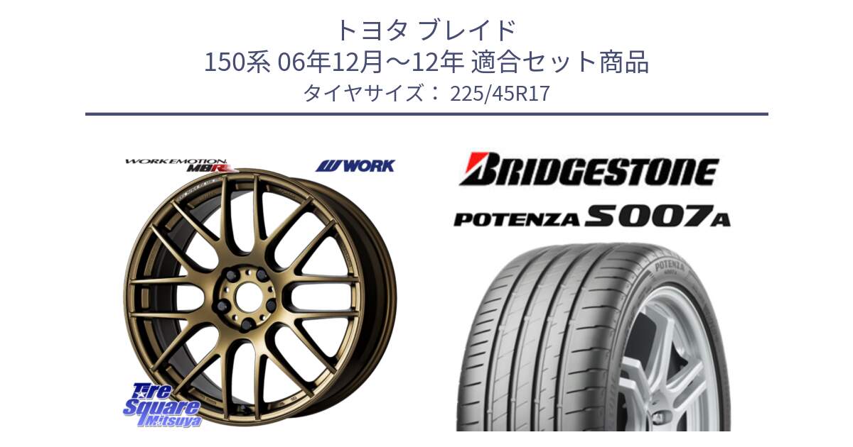 トヨタ ブレイド 150系 06年12月～12年 用セット商品です。ワーク EMOTION エモーション M8R 17インチ と POTENZA ポテンザ S007A 【正規品】 サマータイヤ 225/45R17 の組合せ商品です。