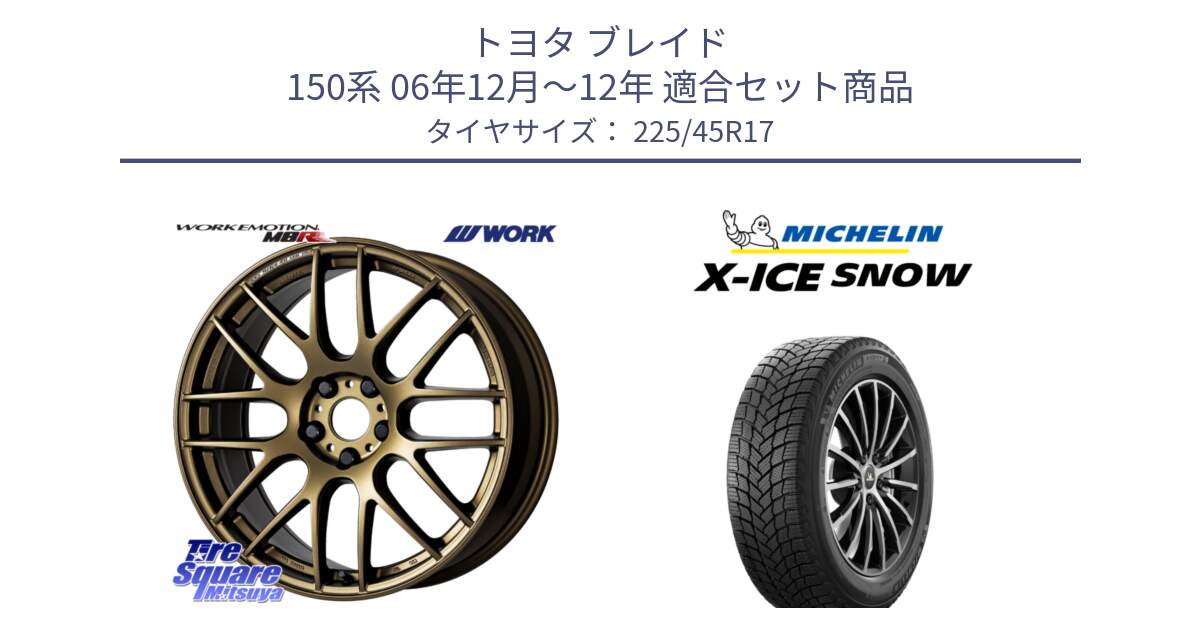 トヨタ ブレイド 150系 06年12月～12年 用セット商品です。ワーク EMOTION エモーション M8R 17インチ と X-ICE SNOW エックスアイススノー XICE SNOW 2024年製 スタッドレス 正規品 225/45R17 の組合せ商品です。