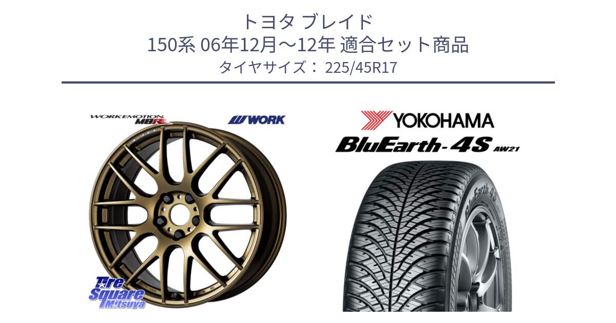 トヨタ ブレイド 150系 06年12月～12年 用セット商品です。ワーク EMOTION エモーション M8R 17インチ と 24年製 XL BluEarth-4S AW21 オールシーズン 並行 225/45R17 の組合せ商品です。