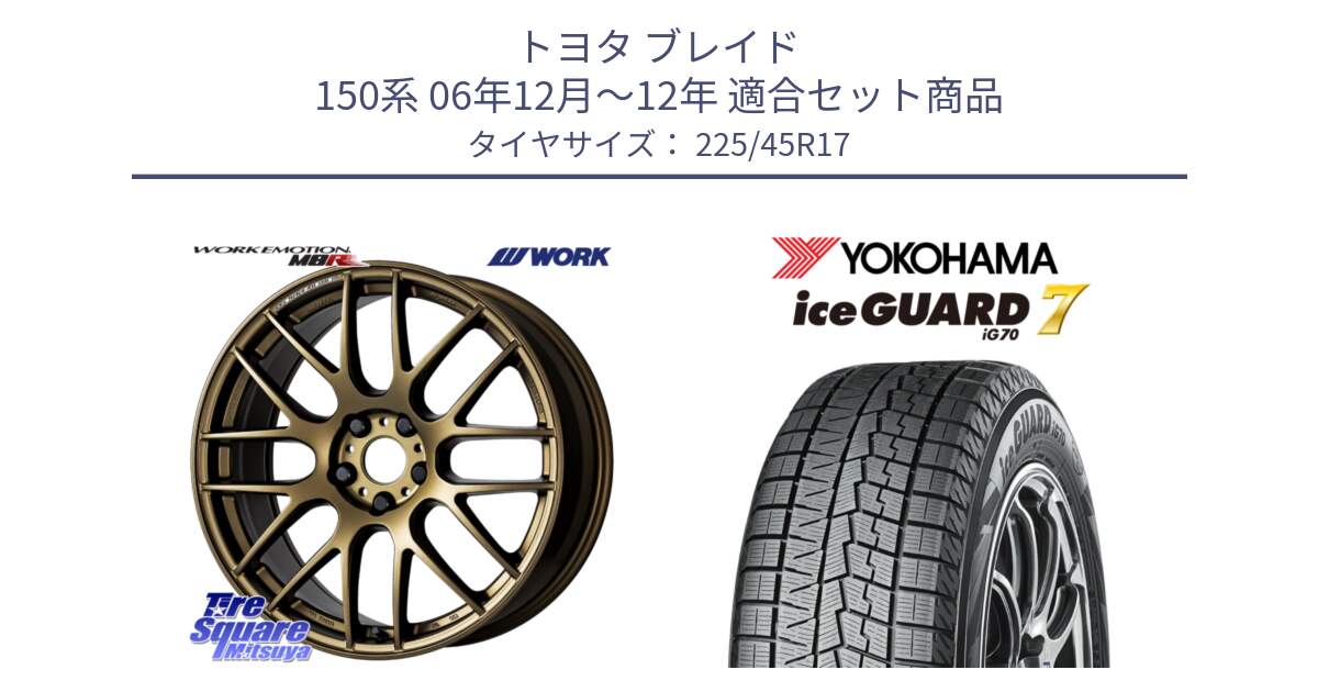 トヨタ ブレイド 150系 06年12月～12年 用セット商品です。ワーク EMOTION エモーション M8R 17インチ と R7137 ice GUARD7 IG70  アイスガード スタッドレス 225/45R17 の組合せ商品です。