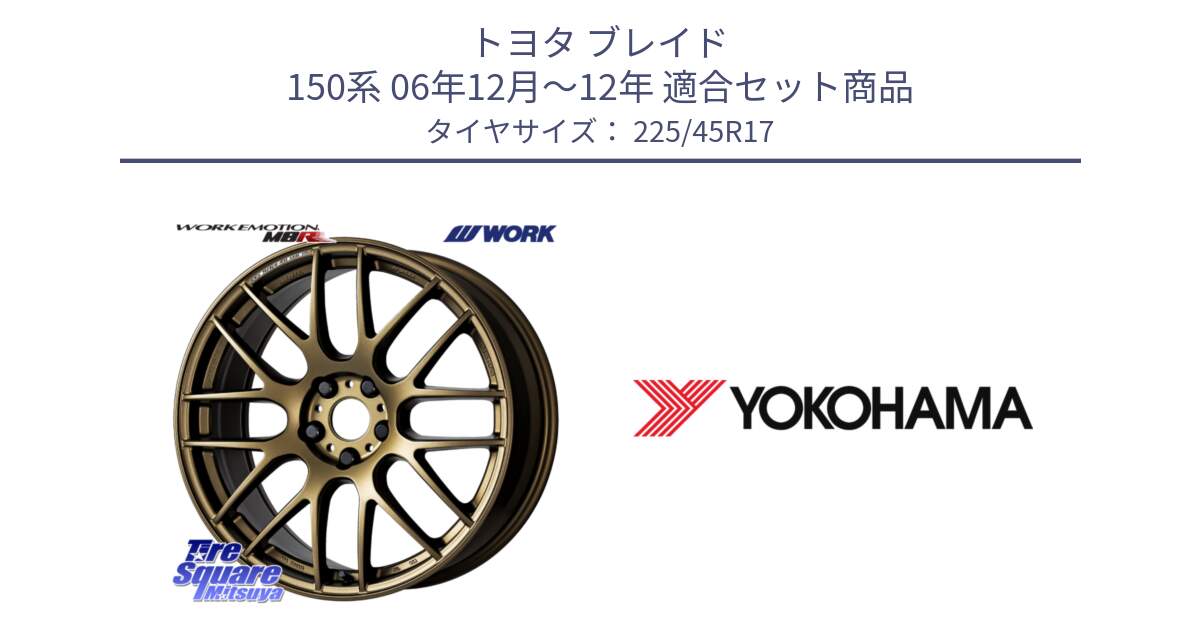 トヨタ ブレイド 150系 06年12月～12年 用セット商品です。ワーク EMOTION エモーション M8R 17インチ と R5219 ヨコハマ ADVAN A08B 225/45R17 の組合せ商品です。