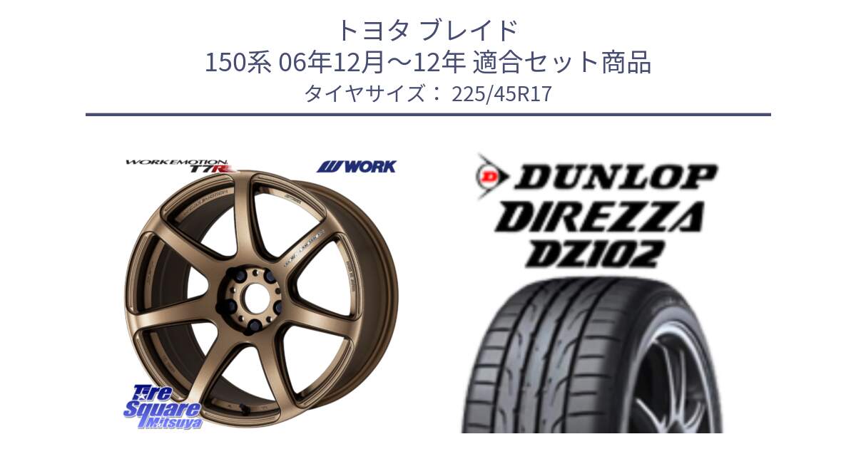 トヨタ ブレイド 150系 06年12月～12年 用セット商品です。ワーク EMOTION エモーション T7R 17インチ と ダンロップ ディレッツァ DZ102 在庫● 2024年製 DIREZZA サマータイヤ 225/45R17 の組合せ商品です。