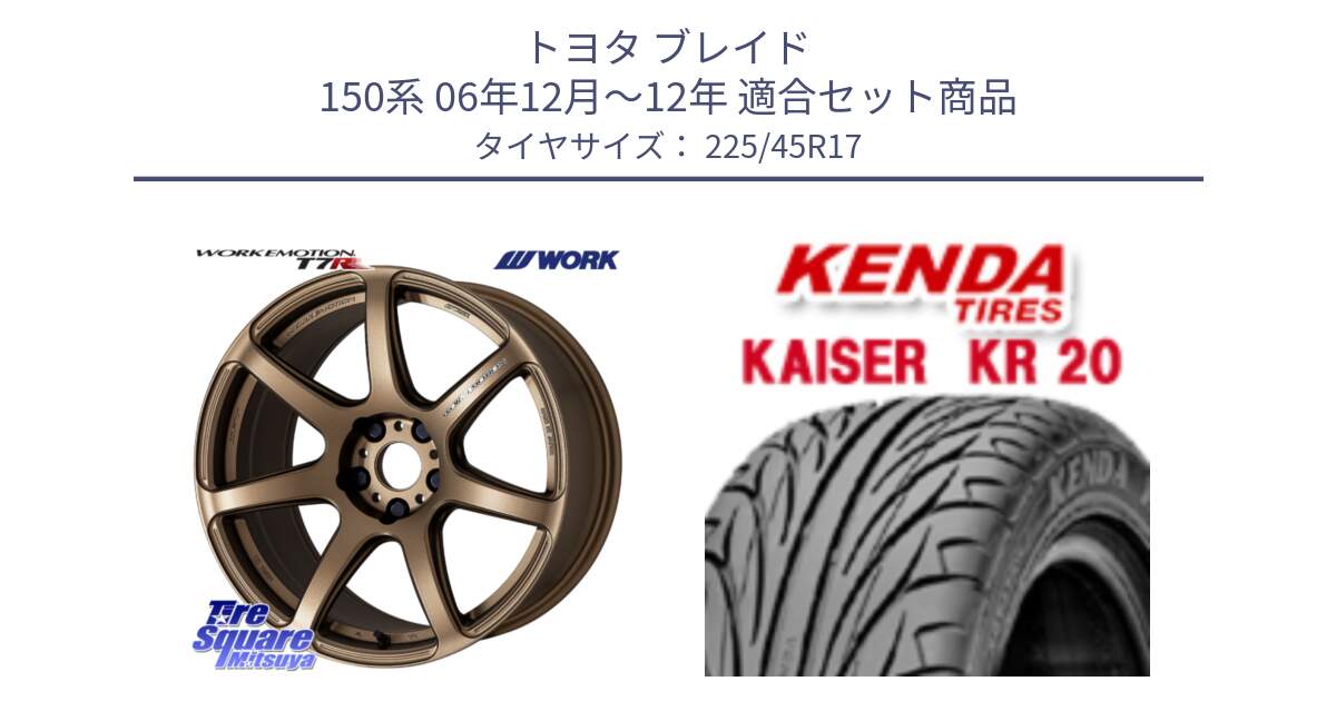 トヨタ ブレイド 150系 06年12月～12年 用セット商品です。ワーク EMOTION エモーション T7R 17インチ と ケンダ カイザー KR20 サマータイヤ 225/45R17 の組合せ商品です。