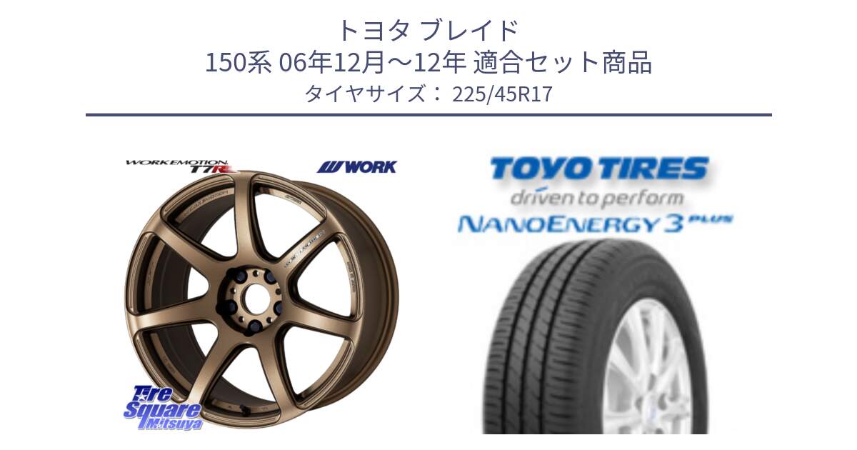 トヨタ ブレイド 150系 06年12月～12年 用セット商品です。ワーク EMOTION エモーション T7R 17インチ と トーヨー ナノエナジー3プラス 高インチ特価 サマータイヤ 225/45R17 の組合せ商品です。