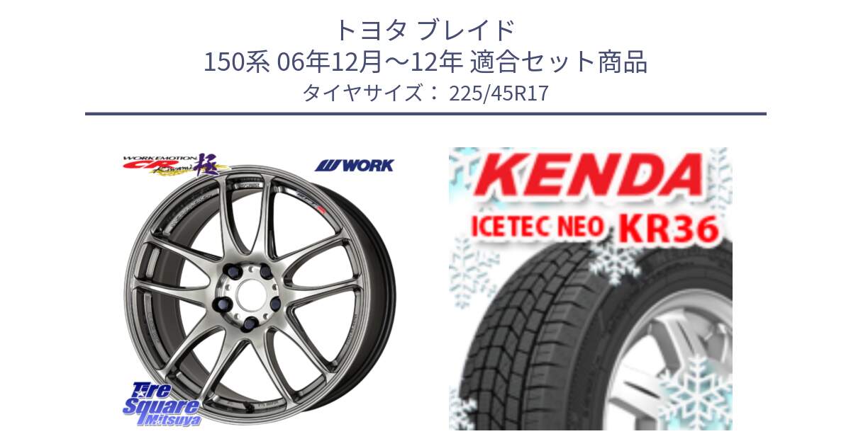 トヨタ ブレイド 150系 06年12月～12年 用セット商品です。ワーク EMOTION エモーション CR kiwami 極 17インチ と ケンダ KR36 ICETEC NEO アイステックネオ 2023年製 スタッドレスタイヤ 225/45R17 の組合せ商品です。