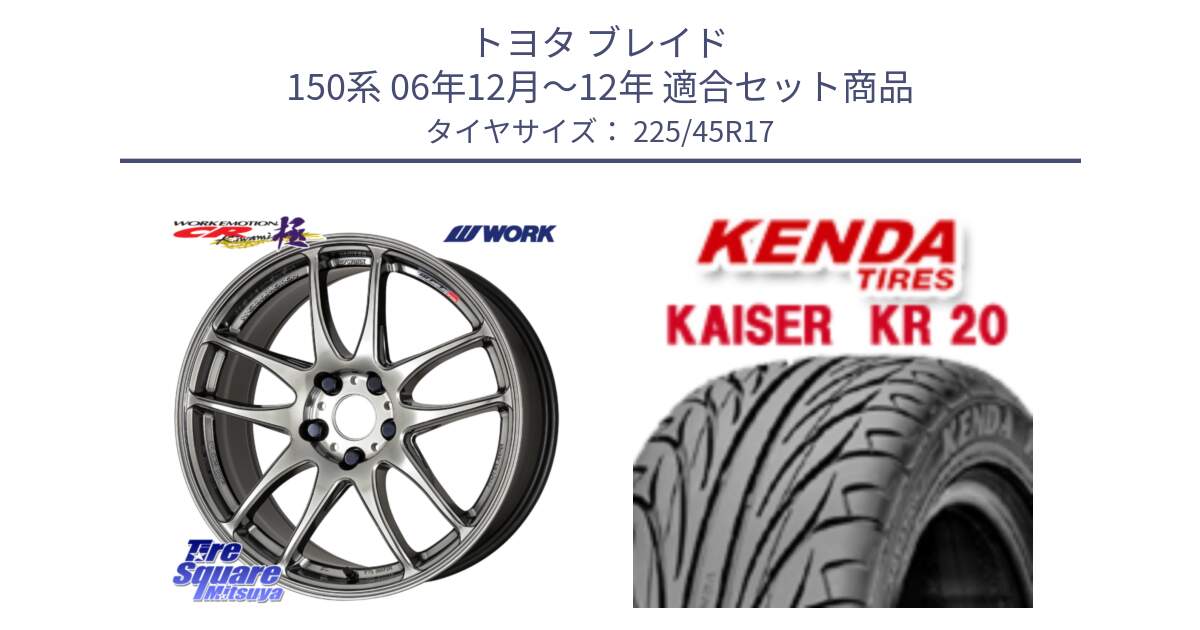 トヨタ ブレイド 150系 06年12月～12年 用セット商品です。ワーク EMOTION エモーション CR kiwami 極 17インチ と ケンダ カイザー KR20 サマータイヤ 225/45R17 の組合せ商品です。