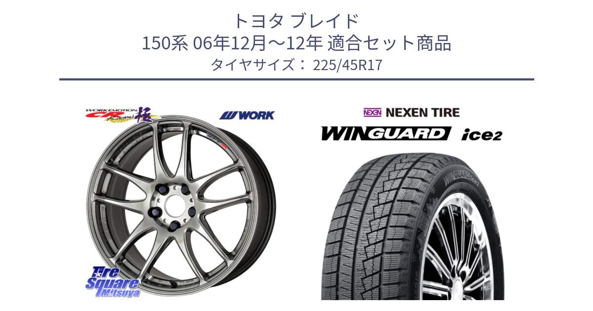 トヨタ ブレイド 150系 06年12月～12年 用セット商品です。ワーク EMOTION エモーション CR kiwami 極 17インチ と WINGUARD ice2 スタッドレス  2024年製 225/45R17 の組合せ商品です。