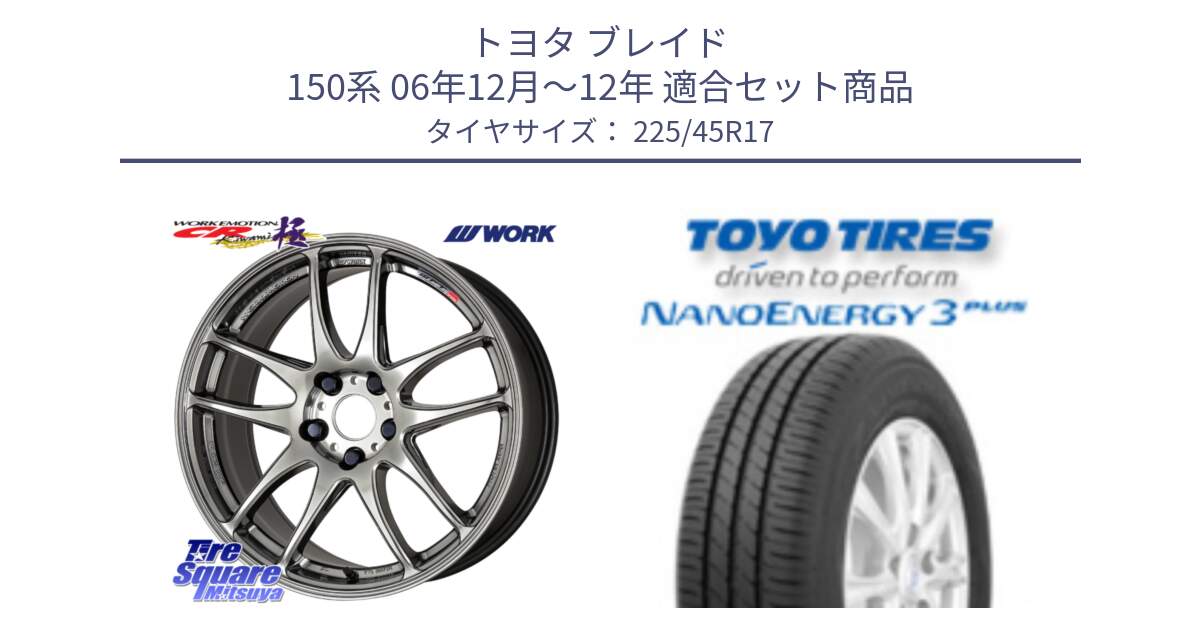 トヨタ ブレイド 150系 06年12月～12年 用セット商品です。ワーク EMOTION エモーション CR kiwami 極 17インチ と トーヨー ナノエナジー3プラス 高インチ特価 サマータイヤ 225/45R17 の組合せ商品です。