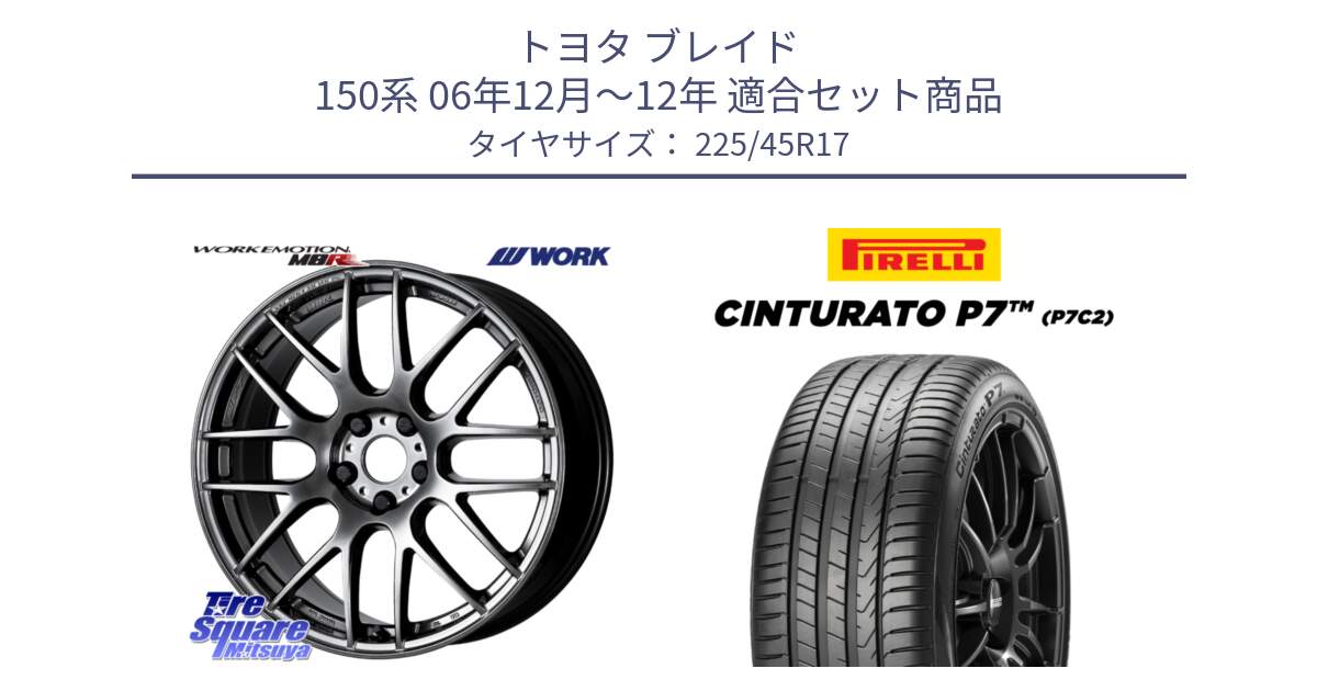 トヨタ ブレイド 150系 06年12月～12年 用セット商品です。ワーク EMOTION エモーション M8R GTK 17インチ と 23年製 Cinturato P7 P7C2 並行 225/45R17 の組合せ商品です。