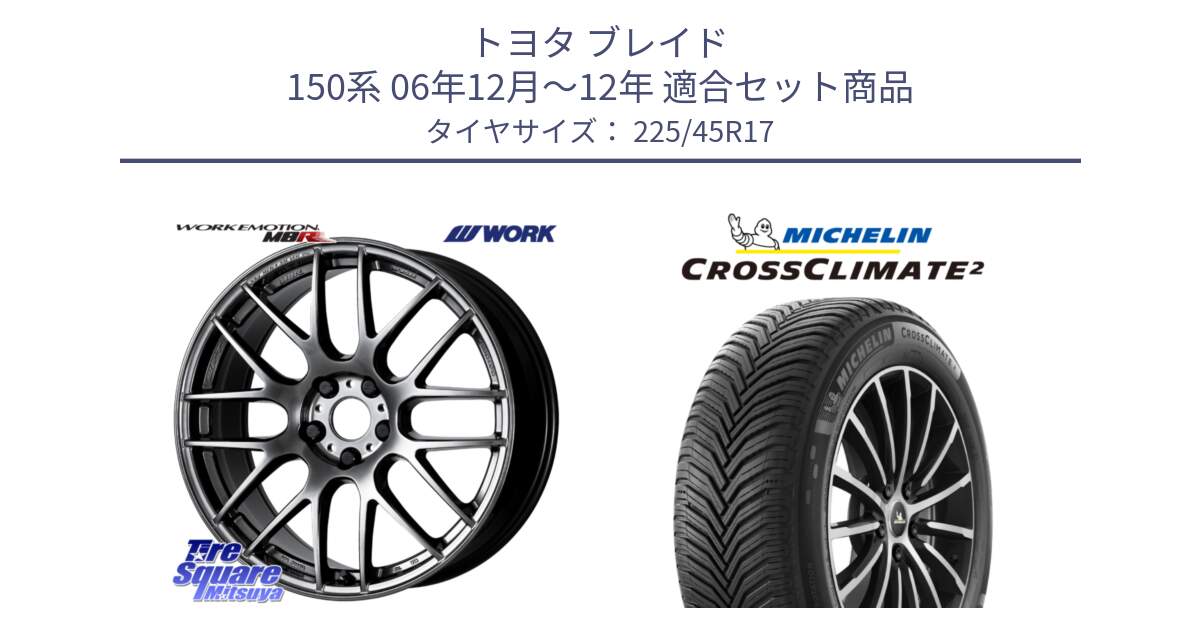 トヨタ ブレイド 150系 06年12月～12年 用セット商品です。ワーク EMOTION エモーション M8R GTK 17インチ と 23年製 CROSSCLIMATE 2 オールシーズン 並行 225/45R17 の組合せ商品です。