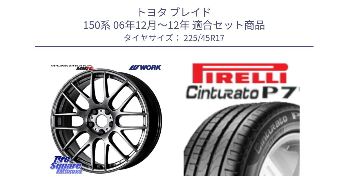 トヨタ ブレイド 150系 06年12月～12年 用セット商品です。ワーク EMOTION エモーション M8R GTK 17インチ と 23年製 MO Cinturato P7 メルセデスベンツ承認 並行 225/45R17 の組合せ商品です。