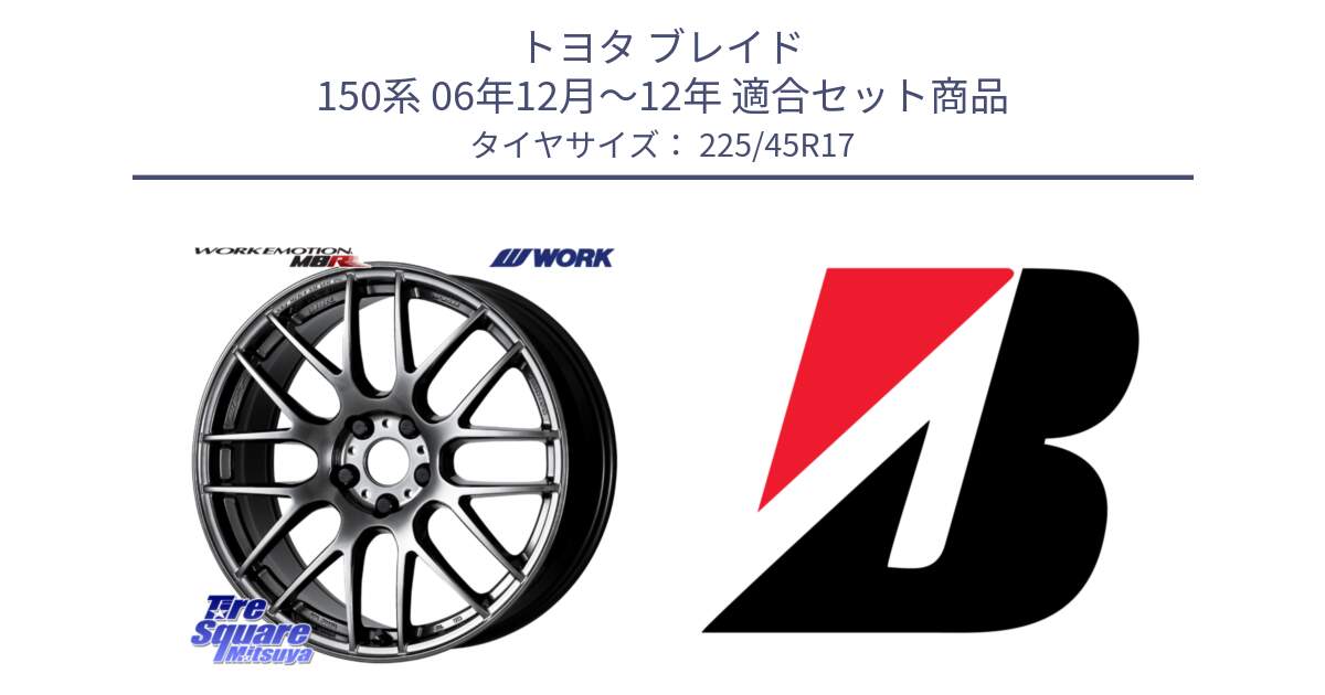 トヨタ ブレイド 150系 06年12月～12年 用セット商品です。ワーク EMOTION エモーション M8R GTK 17インチ と 23年製 TURANZA 6 ENLITEN 並行 225/45R17 の組合せ商品です。