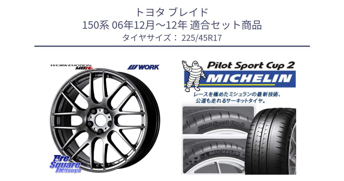 トヨタ ブレイド 150系 06年12月～12年 用セット商品です。ワーク EMOTION エモーション M8R GTK 17インチ と 23年製 XL PILOT SPORT CUP 2 Connect 並行 225/45R17 の組合せ商品です。