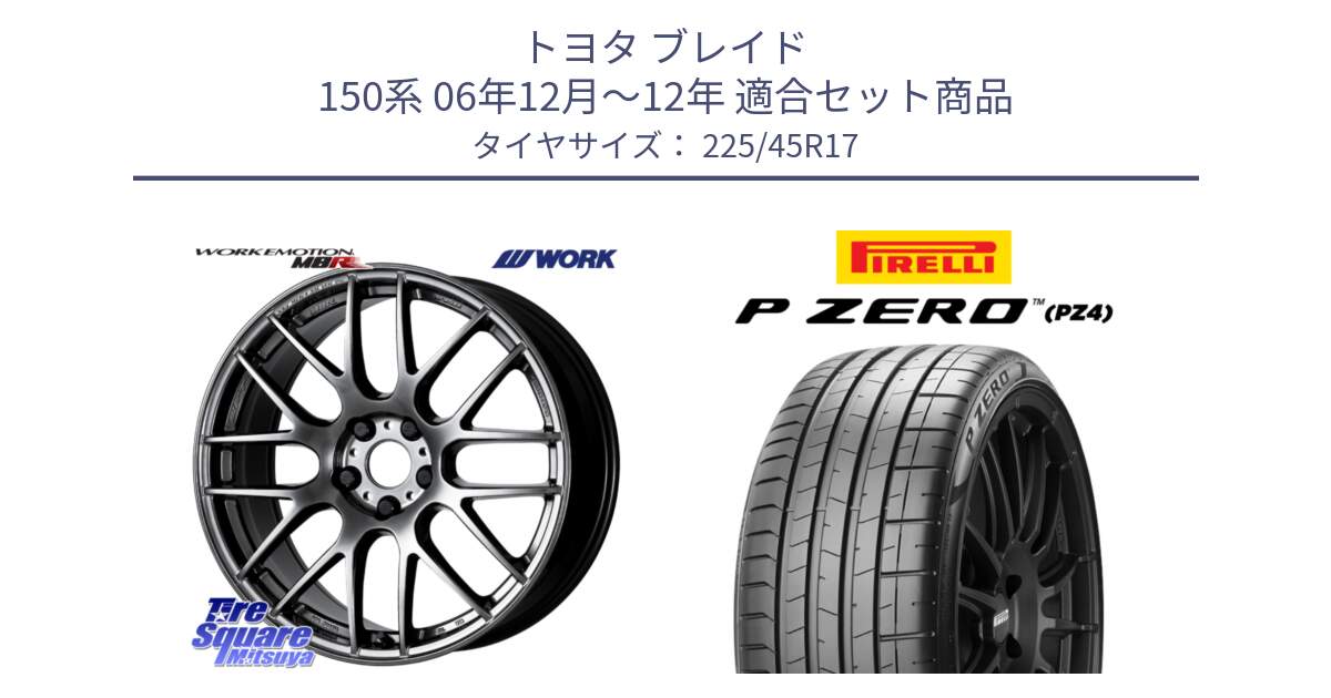 トヨタ ブレイド 150系 06年12月～12年 用セット商品です。ワーク EMOTION エモーション M8R GTK 17インチ と 23年製 XL ★ P ZERO PZ4 SPORT BMW承認 並行 225/45R17 の組合せ商品です。