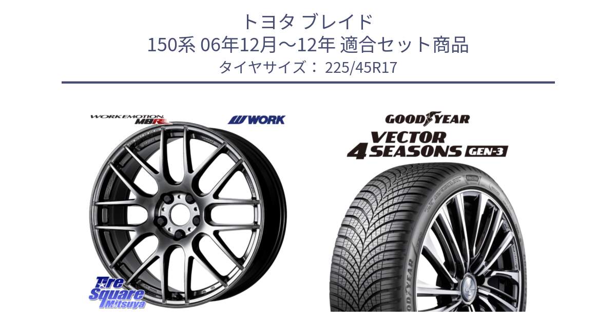 トヨタ ブレイド 150系 06年12月～12年 用セット商品です。ワーク EMOTION エモーション M8R GTK 17インチ と 23年製 XL Vector 4Seasons Gen-3 オールシーズン 並行 225/45R17 の組合せ商品です。