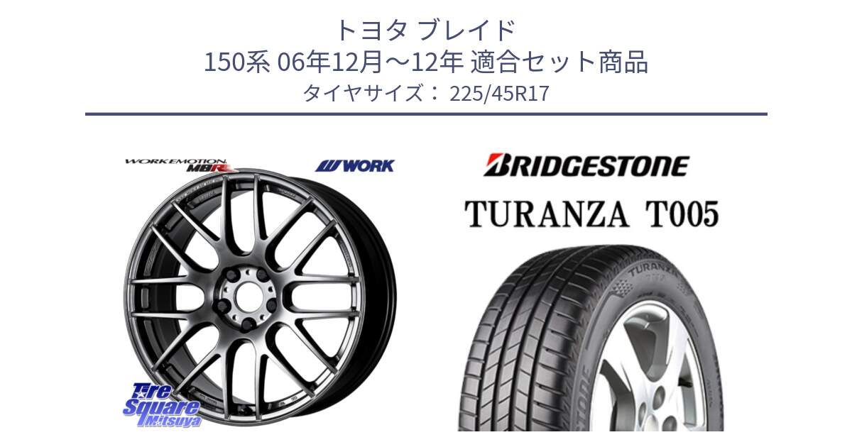 トヨタ ブレイド 150系 06年12月～12年 用セット商品です。ワーク EMOTION エモーション M8R GTK 17インチ と 24年製 XL AO TURANZA T005 アウディ承認 並行 225/45R17 の組合せ商品です。