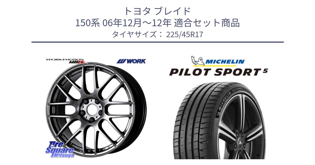 トヨタ ブレイド 150系 06年12月～12年 用セット商品です。ワーク EMOTION エモーション M8R GTK 17インチ と 24年製 ヨーロッパ製 XL PILOT SPORT 5 RFID PS5 並行 225/45R17 の組合せ商品です。