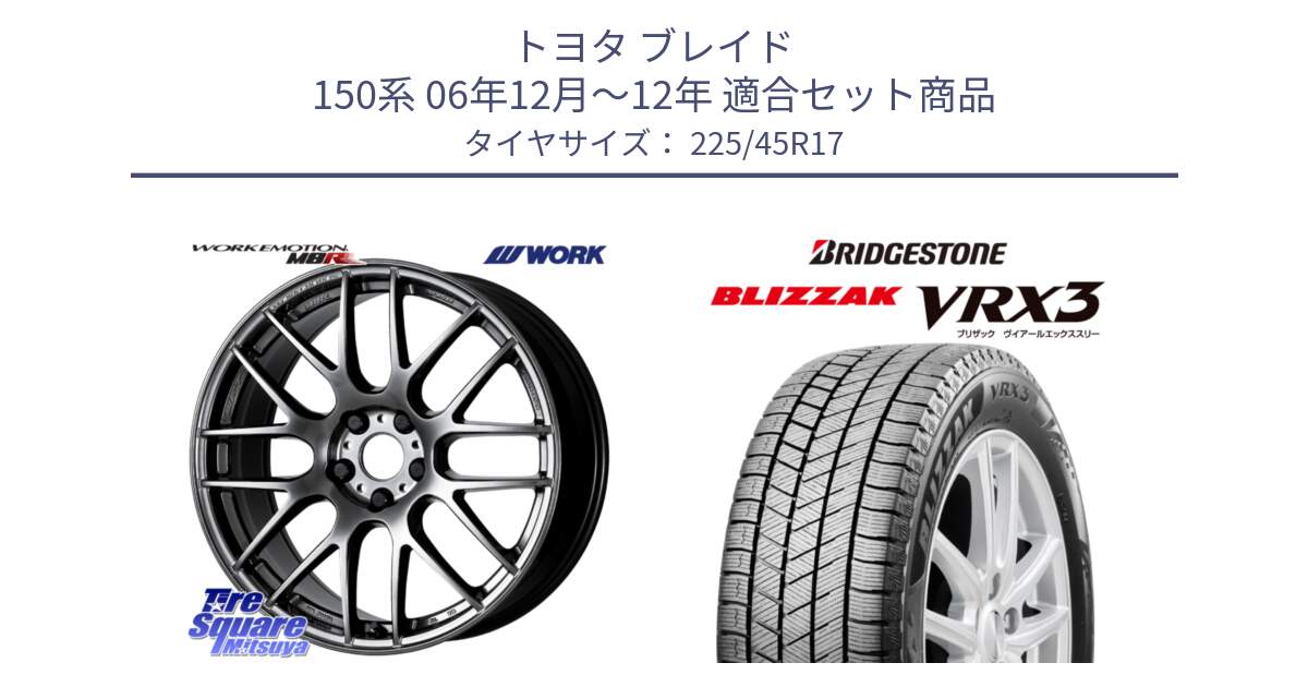 トヨタ ブレイド 150系 06年12月～12年 用セット商品です。ワーク EMOTION エモーション M8R GTK 17インチ と ブリザック BLIZZAK VRX3 スタッドレス 225/45R17 の組合せ商品です。