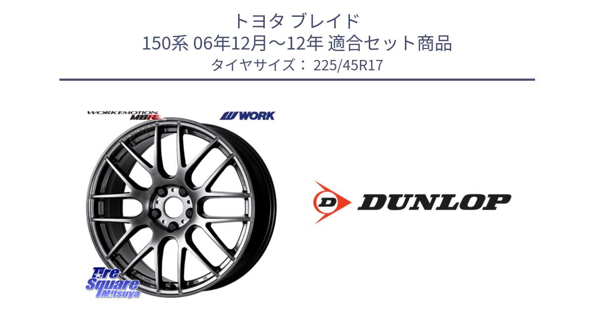 トヨタ ブレイド 150系 06年12月～12年 用セット商品です。ワーク EMOTION エモーション M8R GTK 17インチ と 23年製 SPORT MAXX RT2 並行 225/45R17 の組合せ商品です。