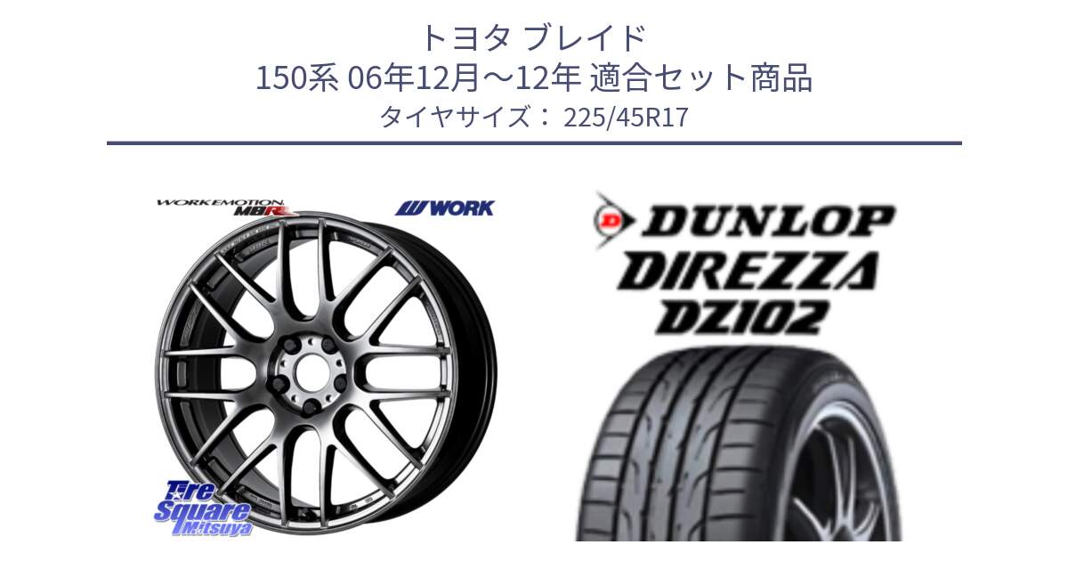 トヨタ ブレイド 150系 06年12月～12年 用セット商品です。ワーク EMOTION エモーション M8R GTK 17インチ と ダンロップ ディレッツァ DZ102 DIREZZA サマータイヤ 225/45R17 の組合せ商品です。