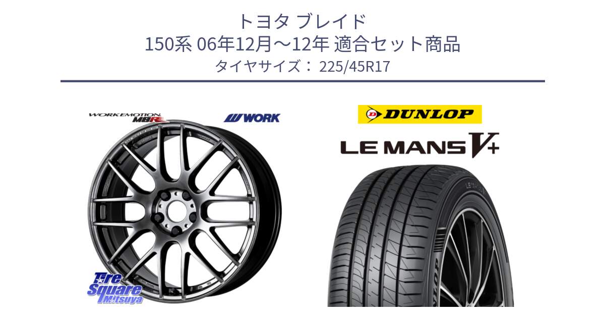 トヨタ ブレイド 150系 06年12月～12年 用セット商品です。ワーク EMOTION エモーション M8R GTK 17インチ と ダンロップ LEMANS5+ ルマンV+ 225/45R17 の組合せ商品です。