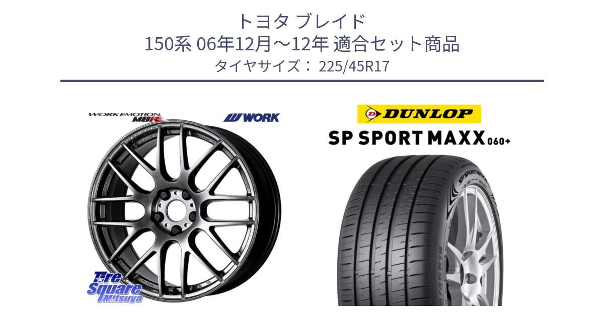 トヨタ ブレイド 150系 06年12月～12年 用セット商品です。ワーク EMOTION エモーション M8R GTK 17インチ と ダンロップ SP SPORT MAXX 060+ スポーツマックス  225/45R17 の組合せ商品です。