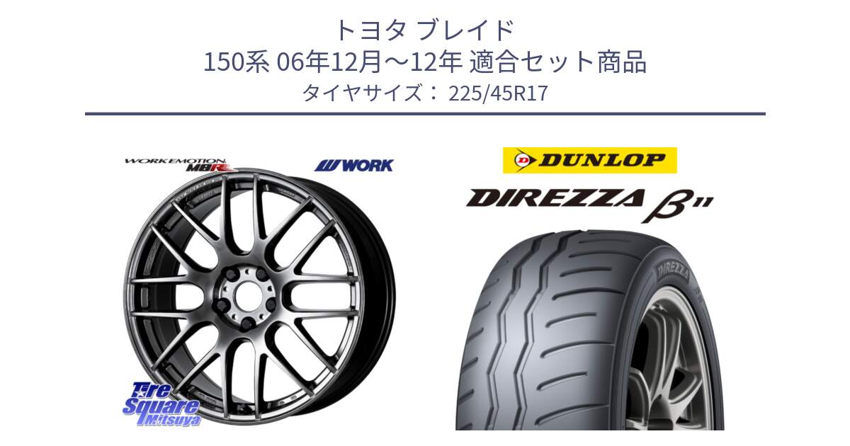 トヨタ ブレイド 150系 06年12月～12年 用セット商品です。ワーク EMOTION エモーション M8R GTK 17インチ と DIREZZA B11 ディレッツァ ベータ11 225/45R17 の組合せ商品です。