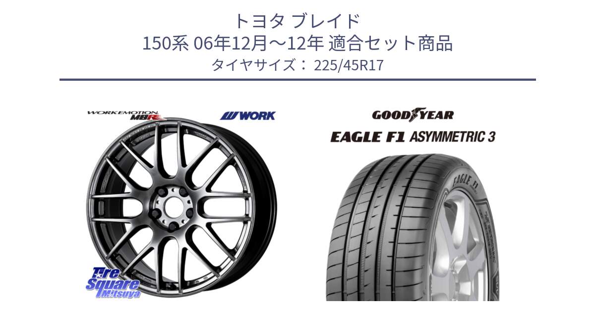 トヨタ ブレイド 150系 06年12月～12年 用セット商品です。ワーク EMOTION エモーション M8R GTK 17インチ と EAGLE F1 ASYMMETRIC3 イーグル F1 アシメトリック3 LRR 正規品 新車装着 サマータイヤ 225/45R17 の組合せ商品です。