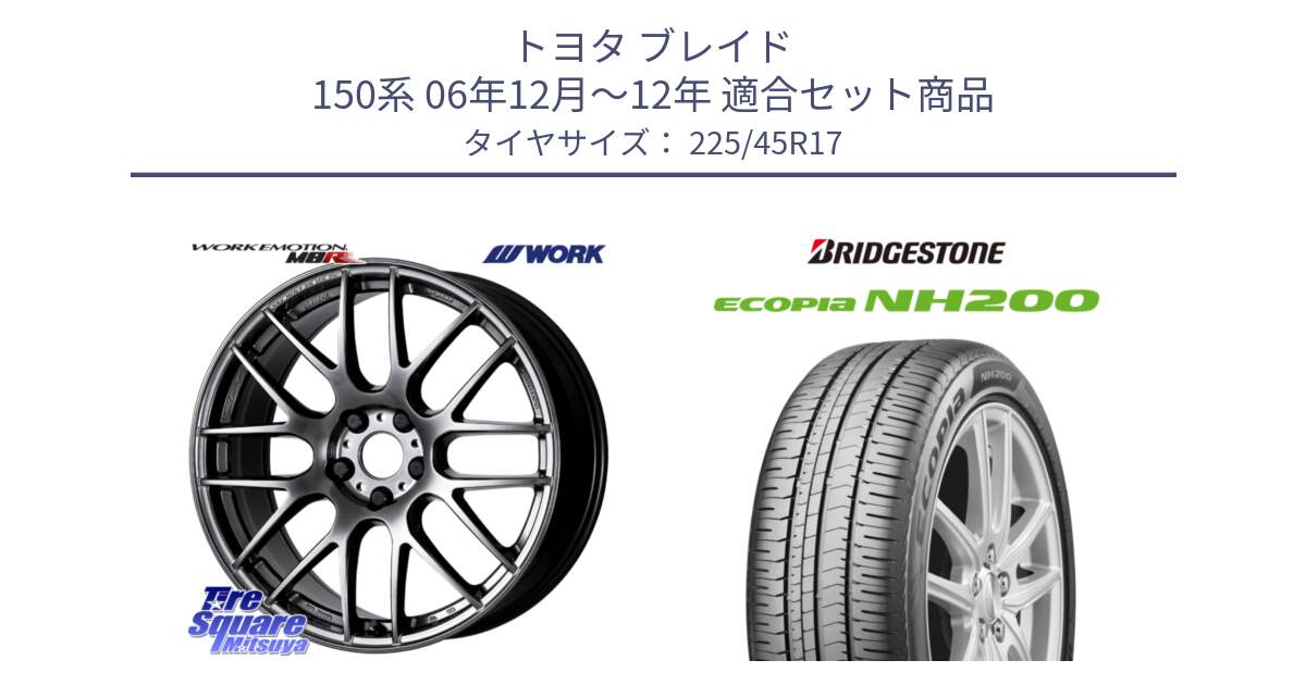 トヨタ ブレイド 150系 06年12月～12年 用セット商品です。ワーク EMOTION エモーション M8R GTK 17インチ と ECOPIA NH200 エコピア サマータイヤ 225/45R17 の組合せ商品です。