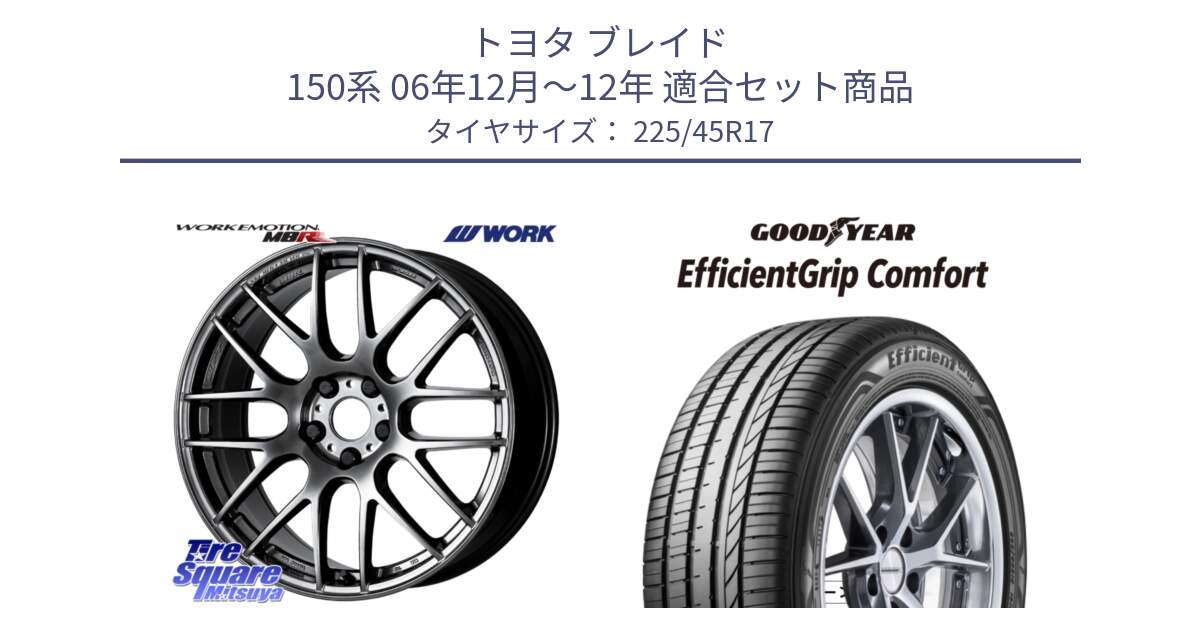 トヨタ ブレイド 150系 06年12月～12年 用セット商品です。ワーク EMOTION エモーション M8R GTK 17インチ と EffcientGrip Comfort サマータイヤ 225/45R17 の組合せ商品です。