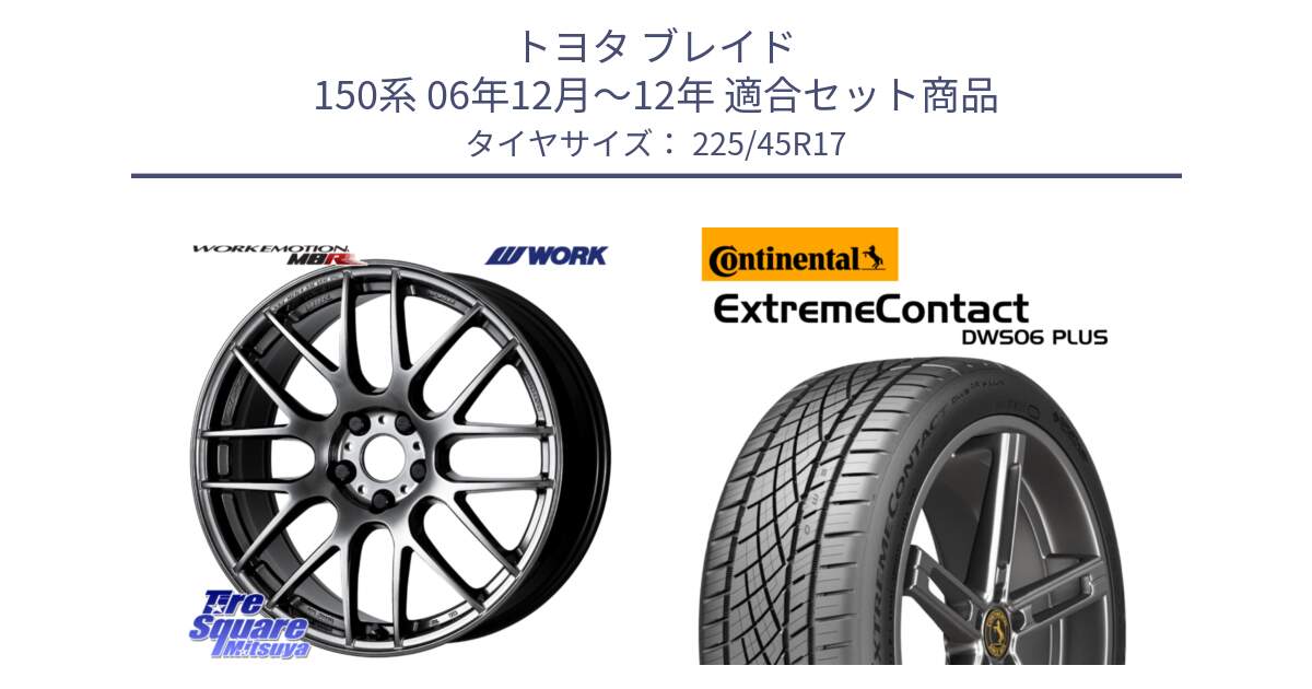 トヨタ ブレイド 150系 06年12月～12年 用セット商品です。ワーク EMOTION エモーション M8R GTK 17インチ と エクストリームコンタクト ExtremeContact DWS06 PLUS 225/45R17 の組合せ商品です。