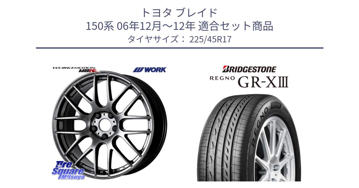 トヨタ ブレイド 150系 06年12月～12年 用セット商品です。ワーク EMOTION エモーション M8R GTK 17インチ と レグノ GR-X3 GRX3 在庫● サマータイヤ 225/45R17 の組合せ商品です。