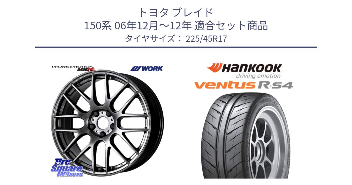 トヨタ ブレイド 150系 06年12月～12年 用セット商品です。ワーク EMOTION エモーション M8R GTK 17インチ と Ventus R-S4 Z232 レーシングタイヤ 225/45R17 の組合せ商品です。