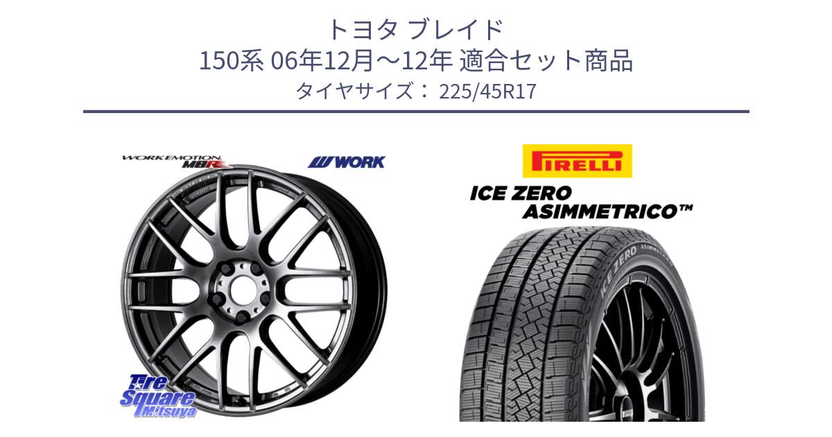 トヨタ ブレイド 150系 06年12月～12年 用セット商品です。ワーク EMOTION エモーション M8R GTK 17インチ と ICE ZERO ASIMMETRICO スタッドレス 225/45R17 の組合せ商品です。