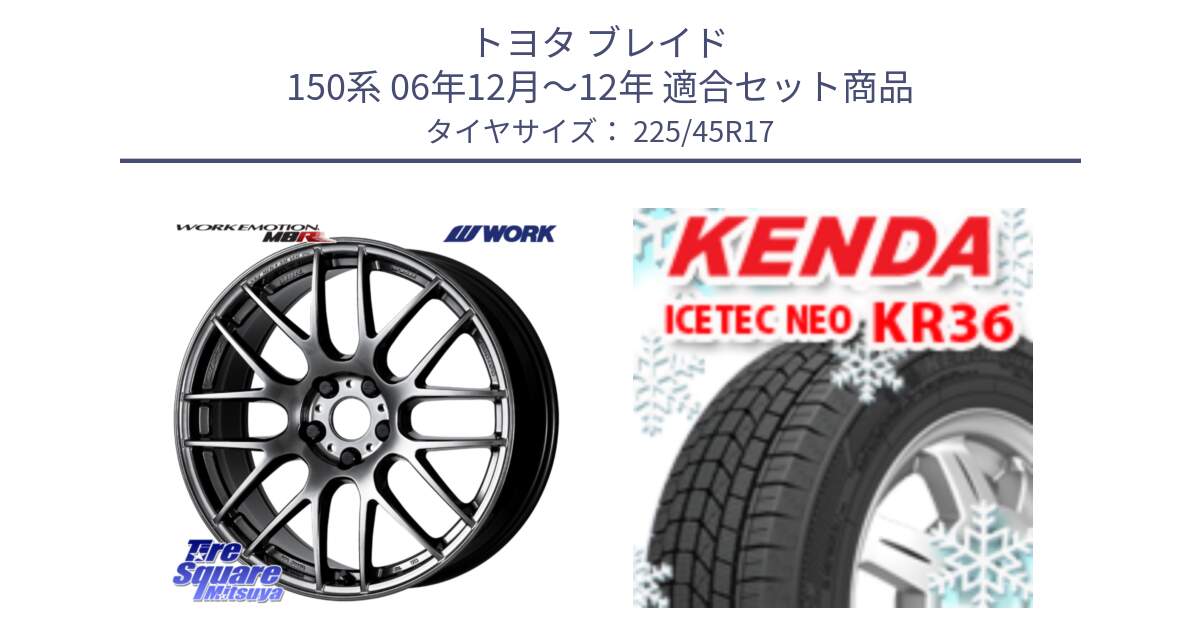 トヨタ ブレイド 150系 06年12月～12年 用セット商品です。ワーク EMOTION エモーション M8R GTK 17インチ と ケンダ KR36 ICETEC NEO アイステックネオ 2023年製 スタッドレスタイヤ 225/45R17 の組合せ商品です。