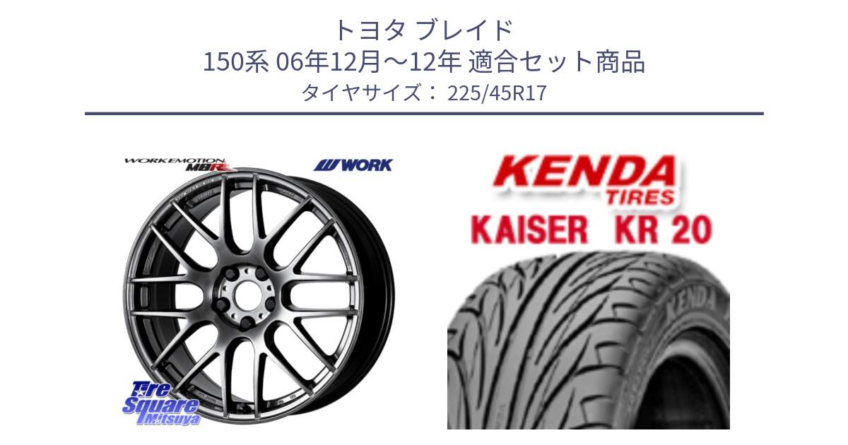 トヨタ ブレイド 150系 06年12月～12年 用セット商品です。ワーク EMOTION エモーション M8R GTK 17インチ と ケンダ カイザー KR20 サマータイヤ 225/45R17 の組合せ商品です。