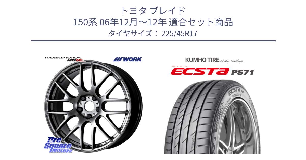 トヨタ ブレイド 150系 06年12月～12年 用セット商品です。ワーク EMOTION エモーション M8R GTK 17インチ と ECSTA PS71 エクスタ サマータイヤ 225/45R17 の組合せ商品です。