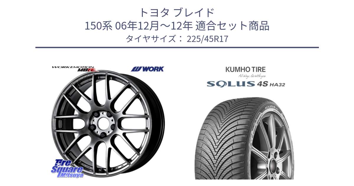 トヨタ ブレイド 150系 06年12月～12年 用セット商品です。ワーク EMOTION エモーション M8R GTK 17インチ と SOLUS 4S HA32 ソルウス オールシーズンタイヤ 225/45R17 の組合せ商品です。