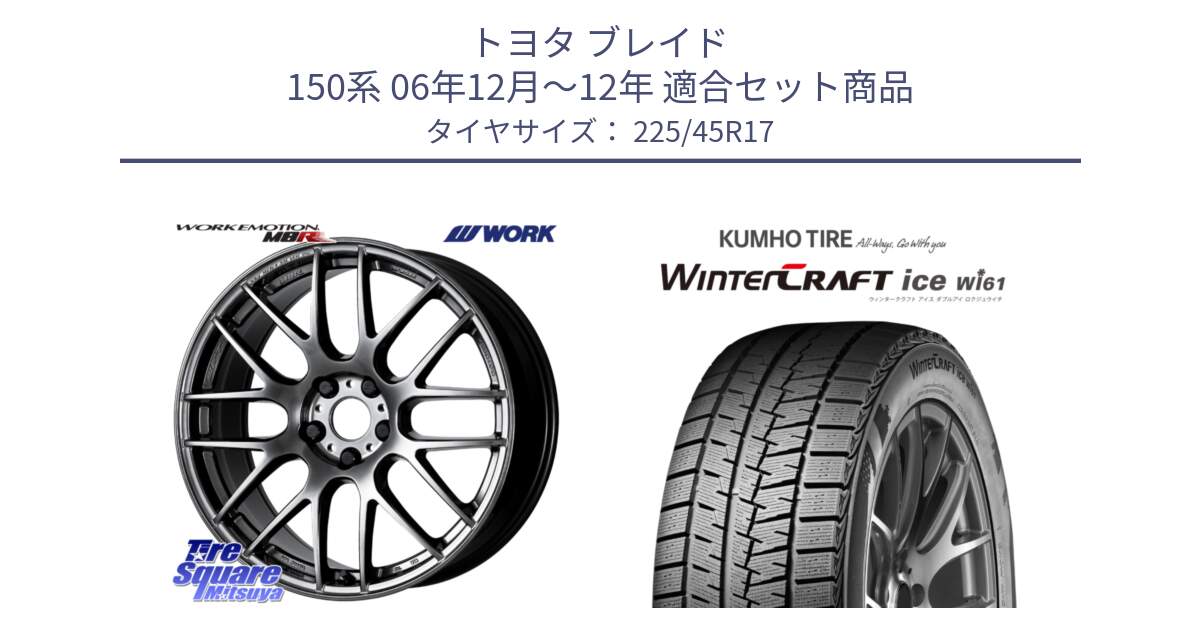 トヨタ ブレイド 150系 06年12月～12年 用セット商品です。ワーク EMOTION エモーション M8R GTK 17インチ と WINTERCRAFT ice Wi61 ウィンタークラフト クムホ倉庫 スタッドレスタイヤ 225/45R17 の組合せ商品です。