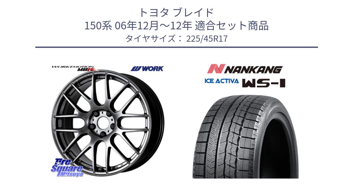 トヨタ ブレイド 150系 06年12月～12年 用セット商品です。ワーク EMOTION エモーション M8R GTK 17インチ と WS-1 スタッドレス  2023年製 225/45R17 の組合せ商品です。