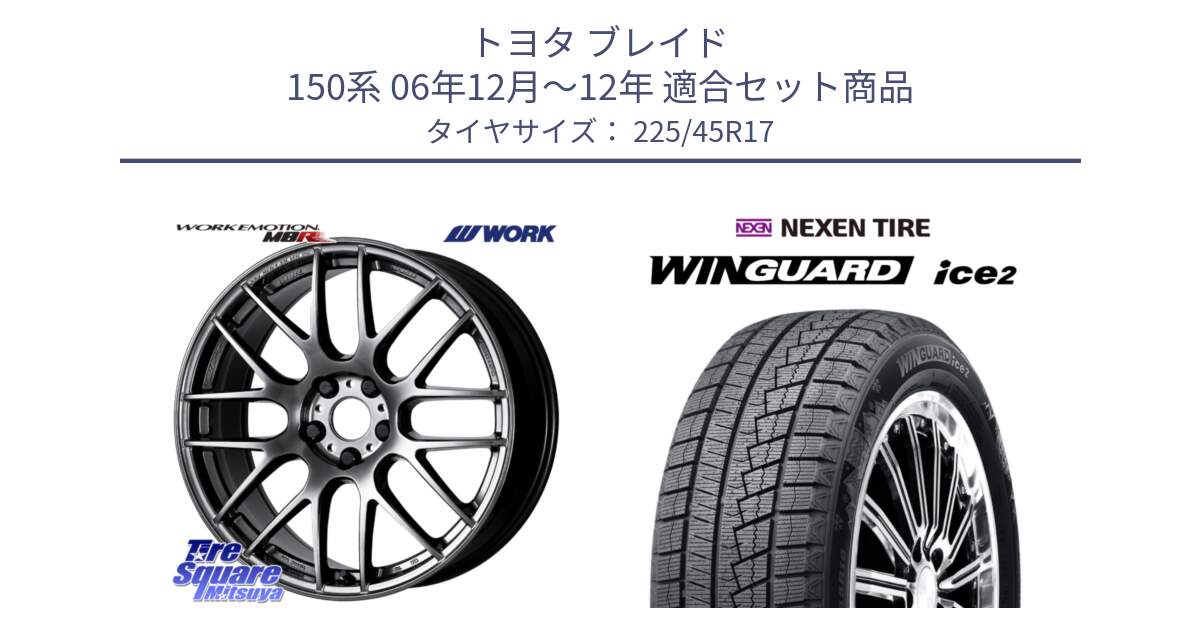 トヨタ ブレイド 150系 06年12月～12年 用セット商品です。ワーク EMOTION エモーション M8R GTK 17インチ と WINGUARD ice2 スタッドレス  2024年製 225/45R17 の組合せ商品です。