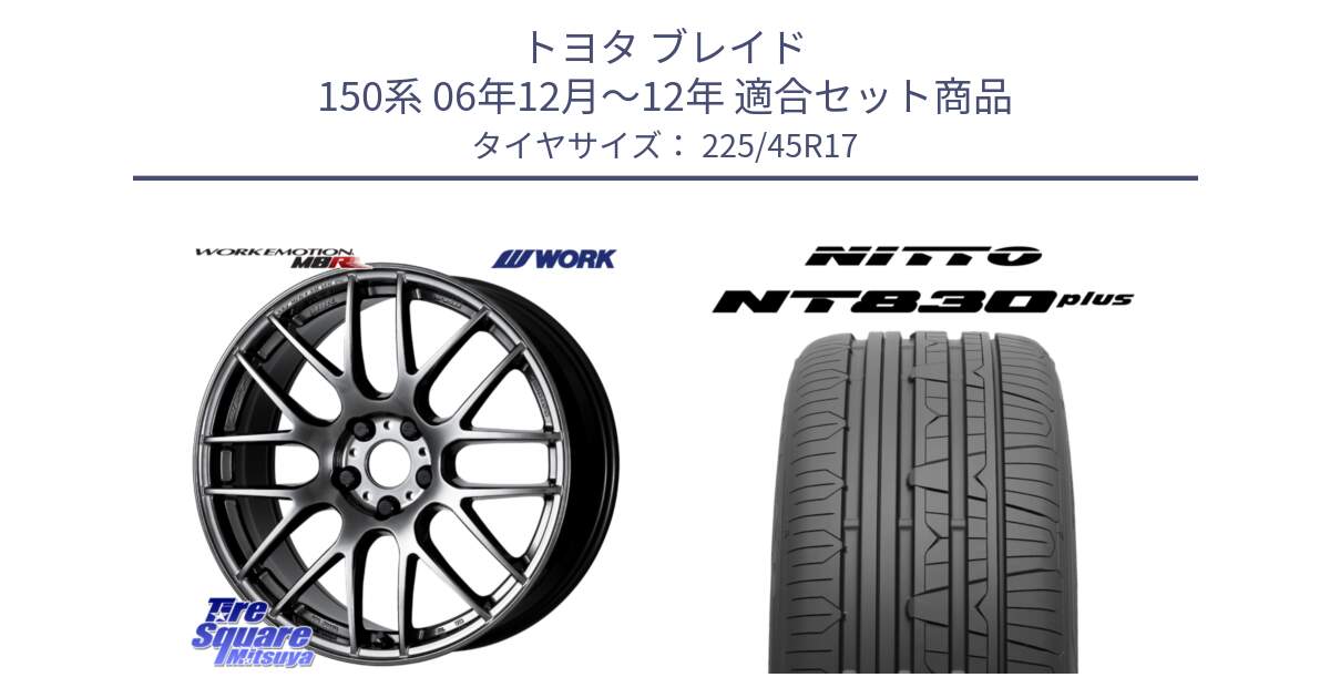 トヨタ ブレイド 150系 06年12月～12年 用セット商品です。ワーク EMOTION エモーション M8R GTK 17インチ と ニットー NT830 plus サマータイヤ 225/45R17 の組合せ商品です。