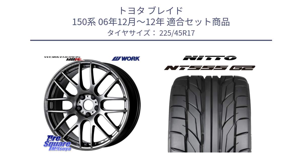 トヨタ ブレイド 150系 06年12月～12年 用セット商品です。ワーク EMOTION エモーション M8R GTK 17インチ と ニットー NT555 G2 サマータイヤ 225/45R17 の組合せ商品です。